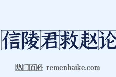 信陵君救赵论是什么意思的图片